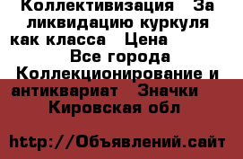 1) Коллективизация - За ликвидацию куркуля как класса › Цена ­ 4 800 - Все города Коллекционирование и антиквариат » Значки   . Кировская обл.